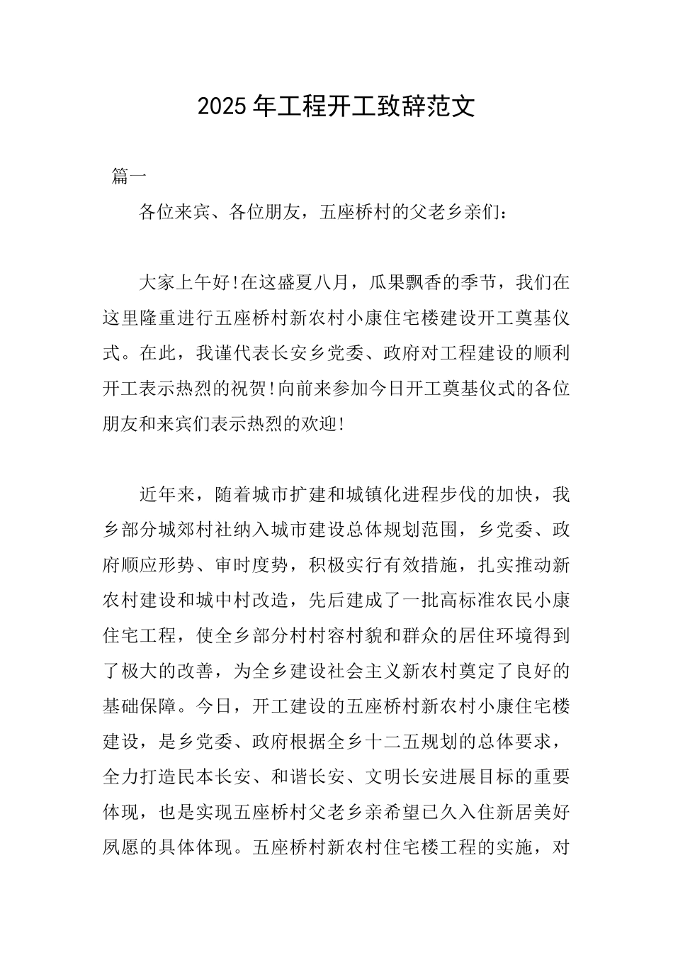 2025年工程开工致辞范文_第1页