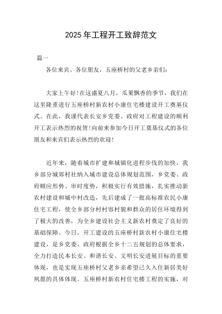 2025年工程开工致辞范文