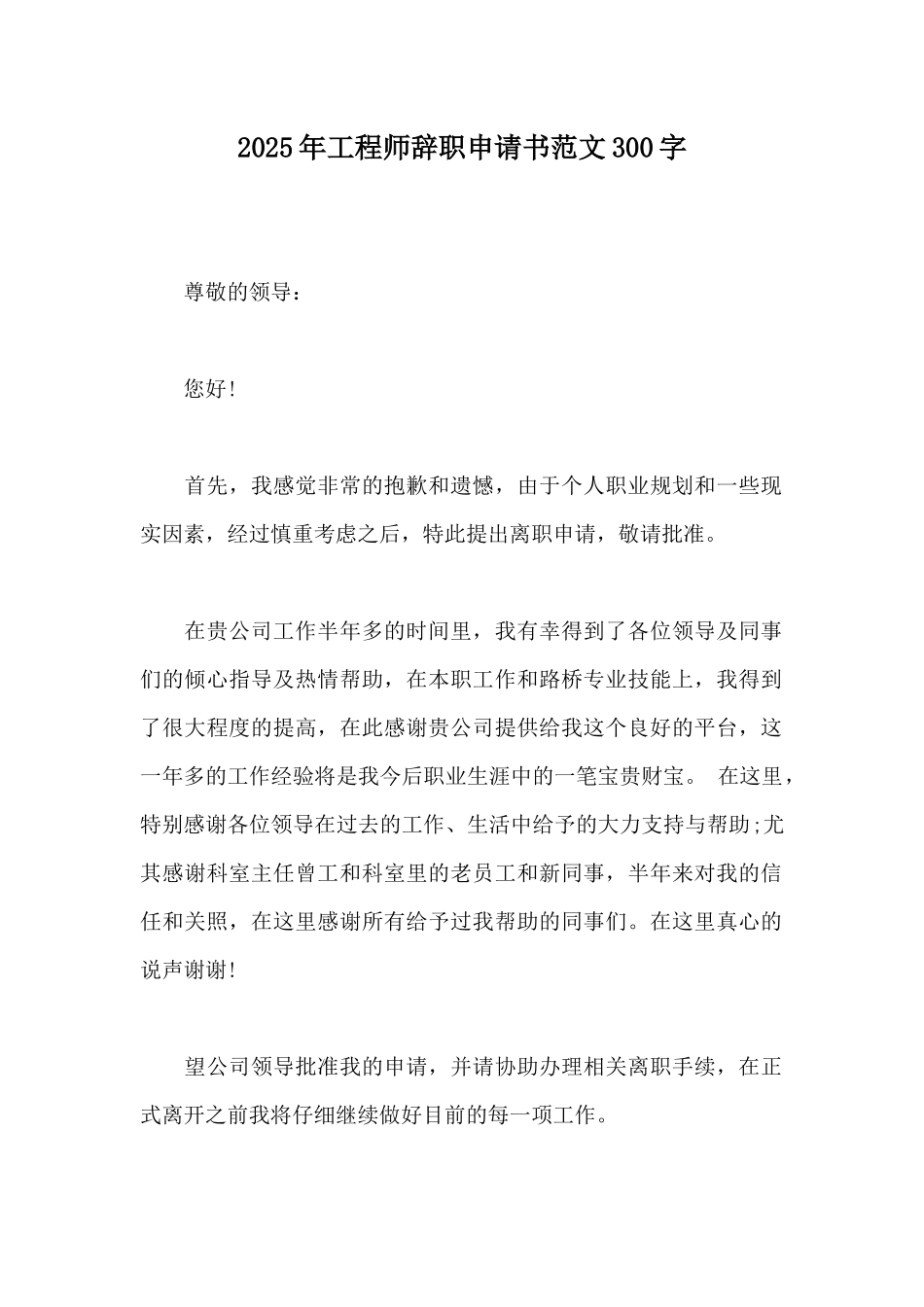 2025年工程师辞职申请书范文300字_第1页