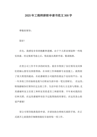 2025年工程师辞职申请书范文300字