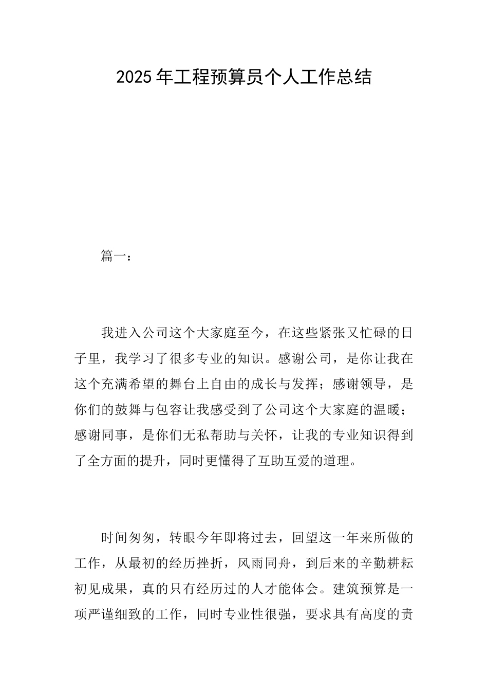2025年工程预算员个人工作总结_第1页