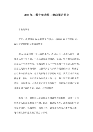 2025年工龄十年老员工辞职报告范文