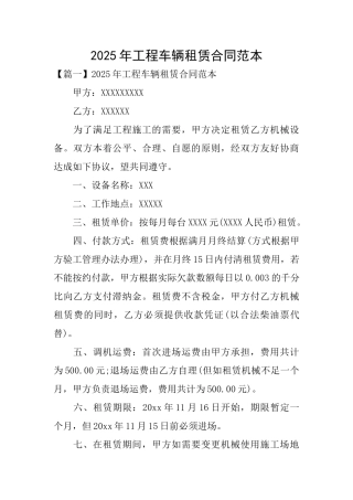 2025年工程车辆租赁合同范本