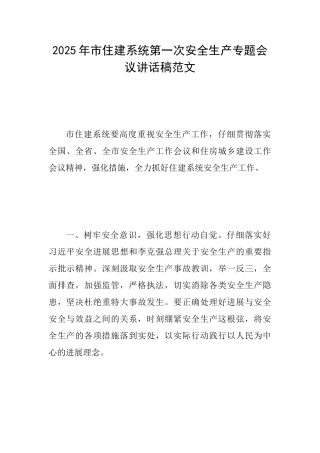 2025年市住建系统第一次安全生产专题会议讲话稿范文