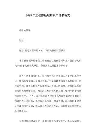 2025年工程部经理辞职申请书范文
