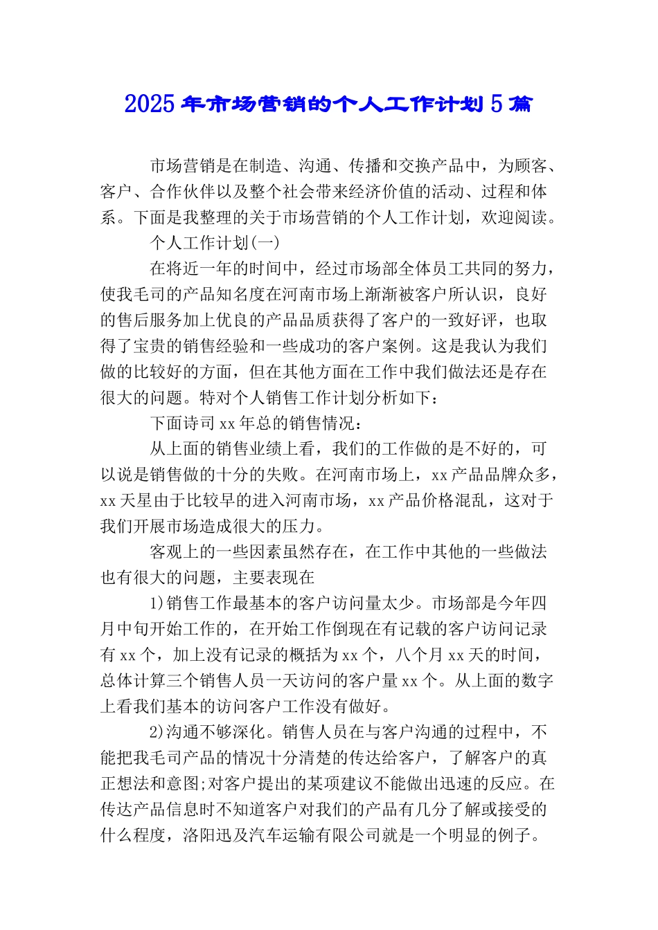 2025年市场营销的个人工作计划5篇_第1页