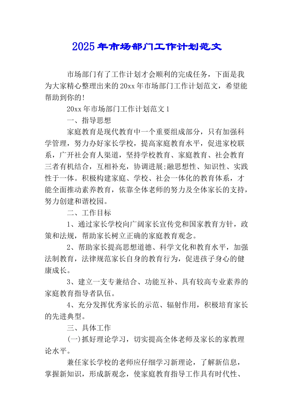 2025年市场部门工作计划范文_第1页