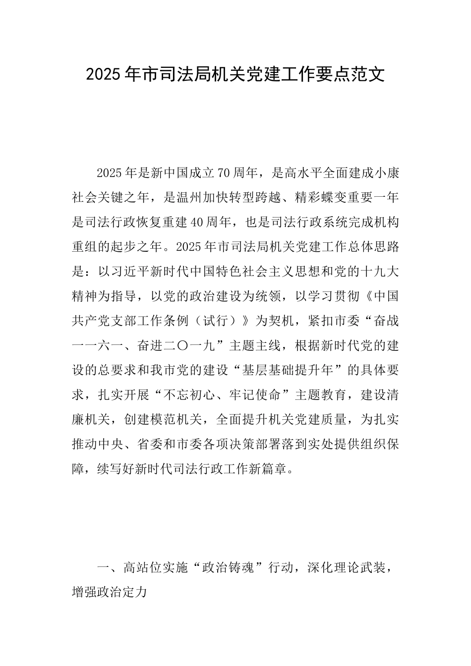 2025年市司法局机关党建工作要点范文_第1页