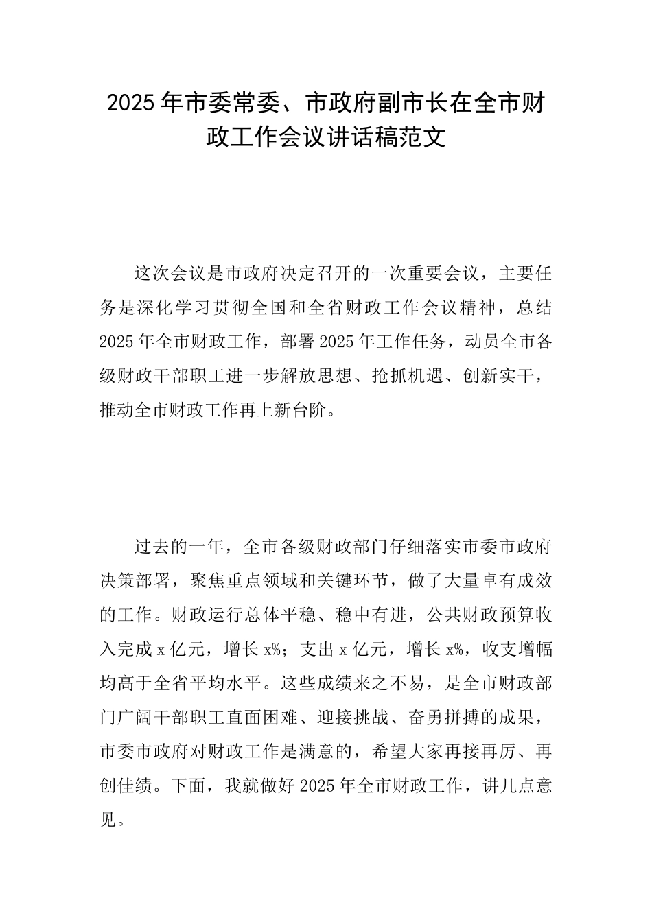 2025年市委常委、市政府副市长在全市财政工作会议讲话稿范文_第1页