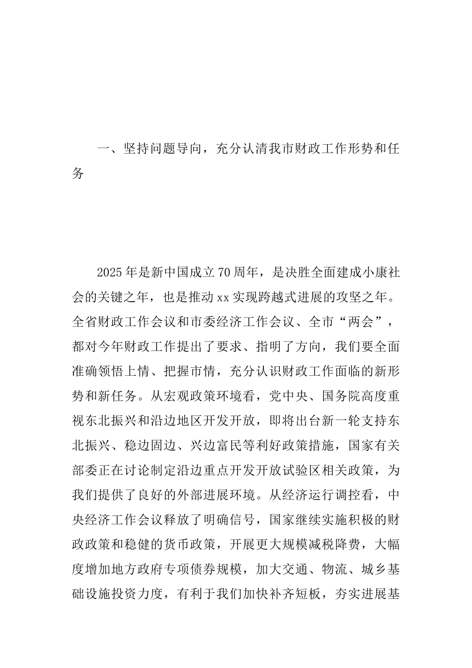 2025年市委常委、市政府副市长在全市财政工作会议讲话稿范文_第2页