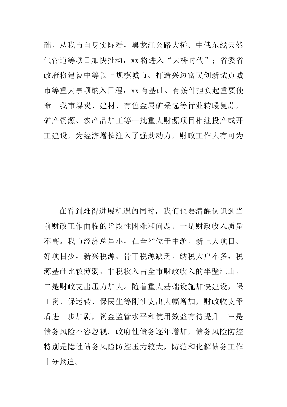 2025年市委常委、市政府副市长在全市财政工作会议讲话稿范文_第3页