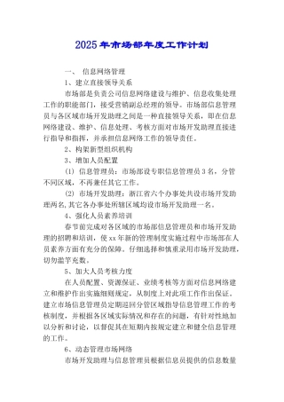 2025年市场部年度工作计划