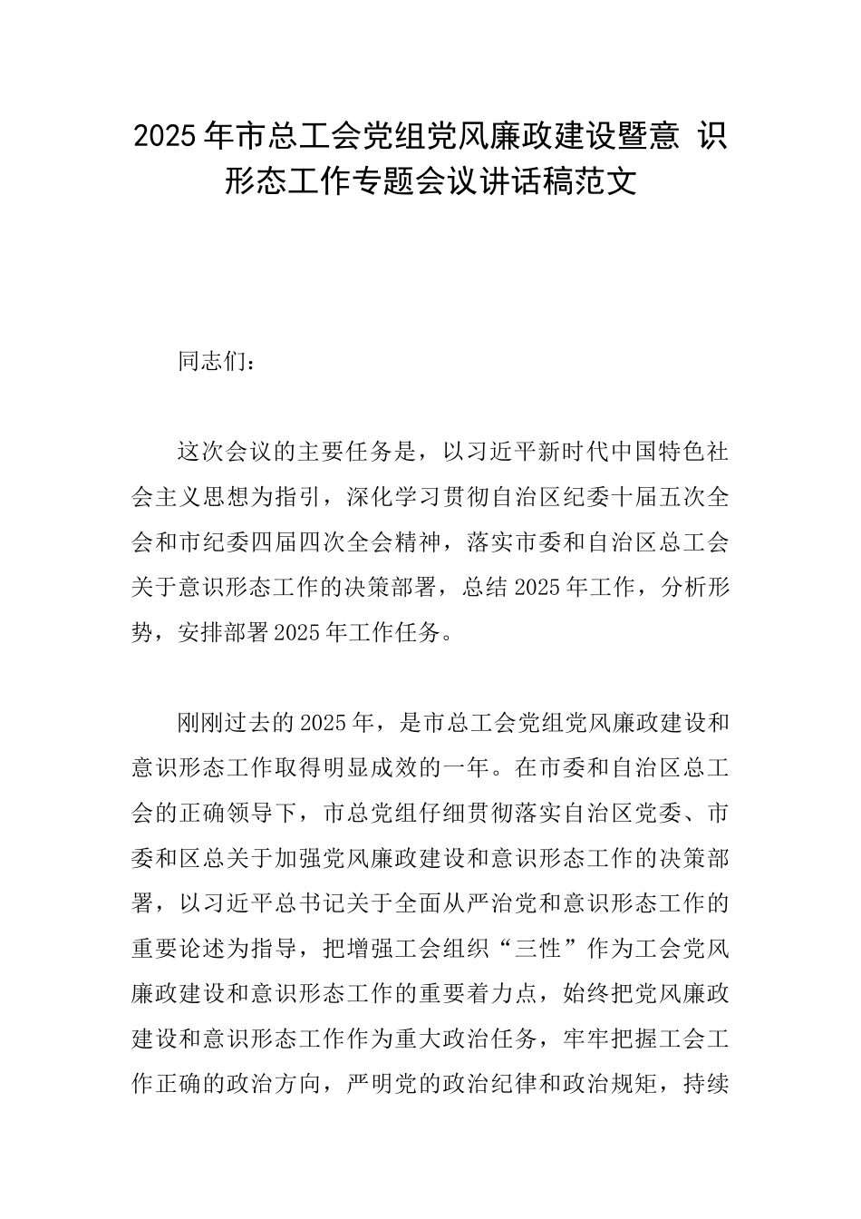 2025年市总工会党组党风廉政建设暨意识形态工作专题会议讲话稿范文_第1页