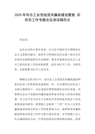 2025年市总工会党组党风廉政建设暨意识形态工作专题会议讲话稿范文