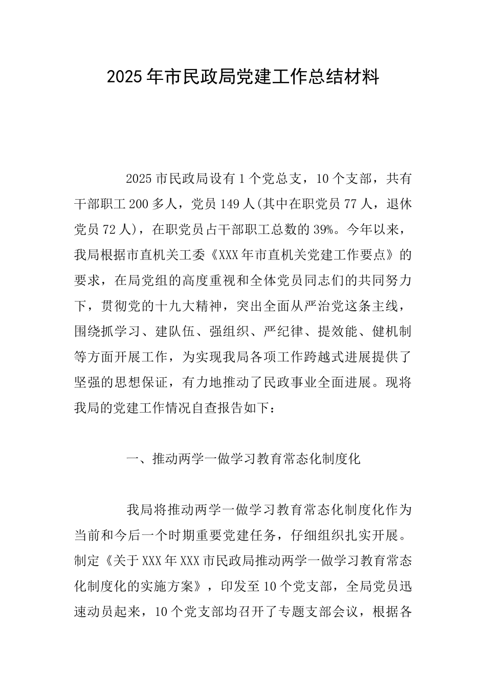 2025年市民政局党建工作总结材料_第1页