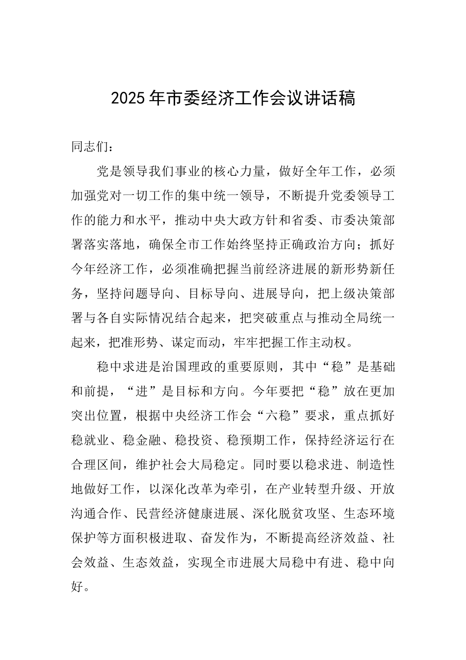 2025年市委经济工作会议讲话稿0_第1页