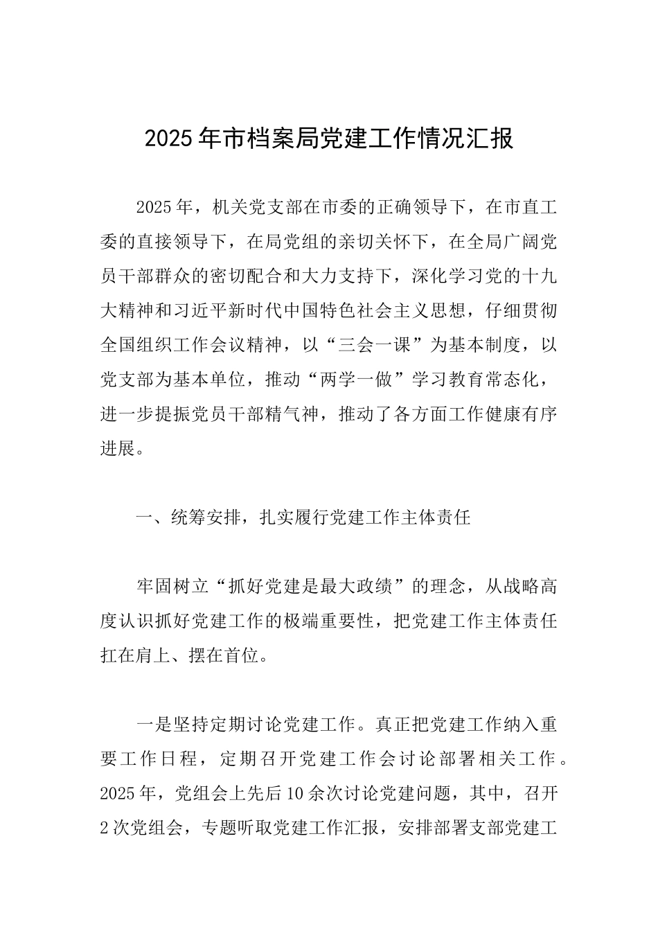 2025年市档案局党建工作情况汇报_第1页