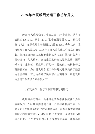 2025年市民政局党建工作总结范文