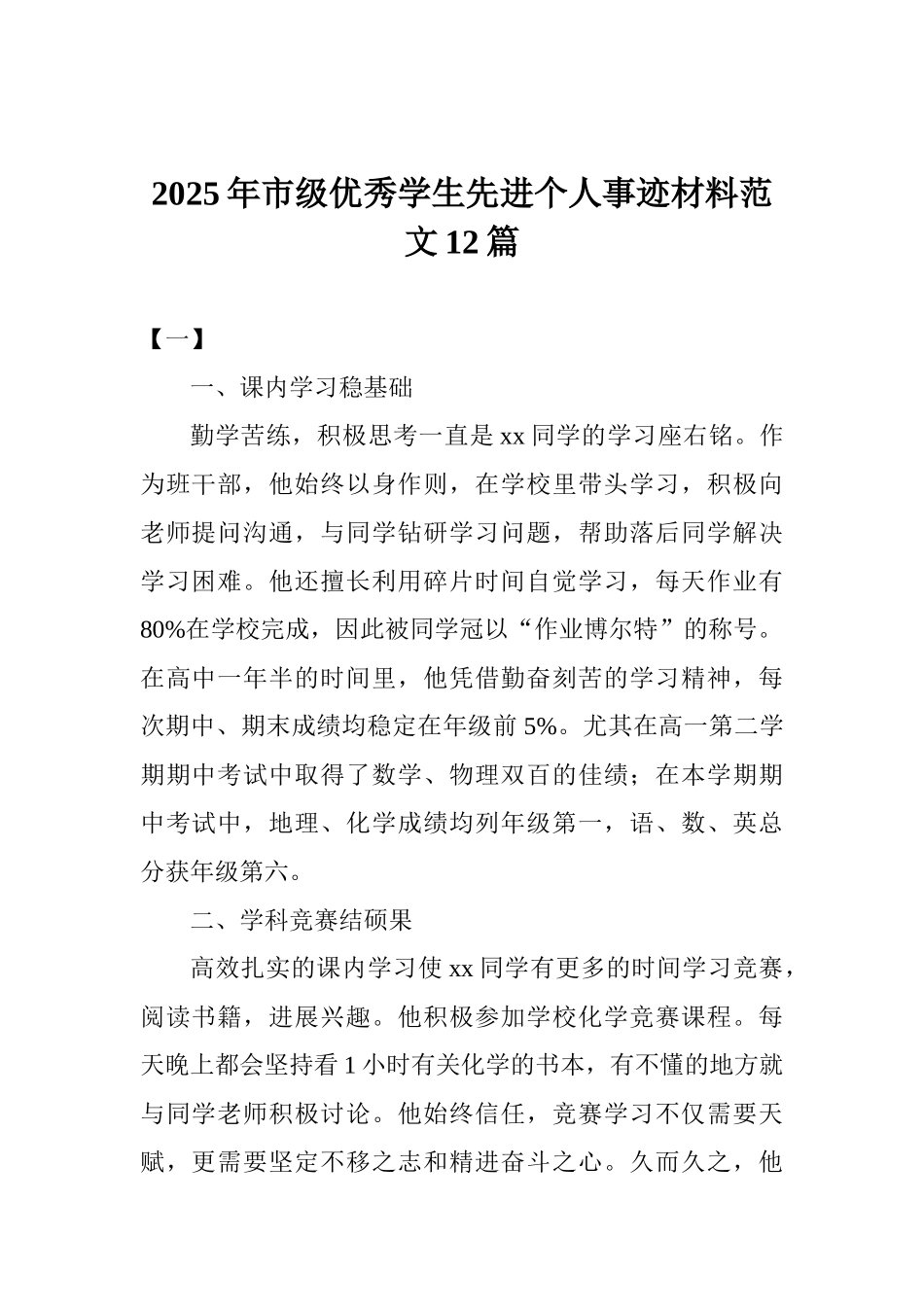2025年市级优秀学生先进个人事迹材料范文12篇_第1页