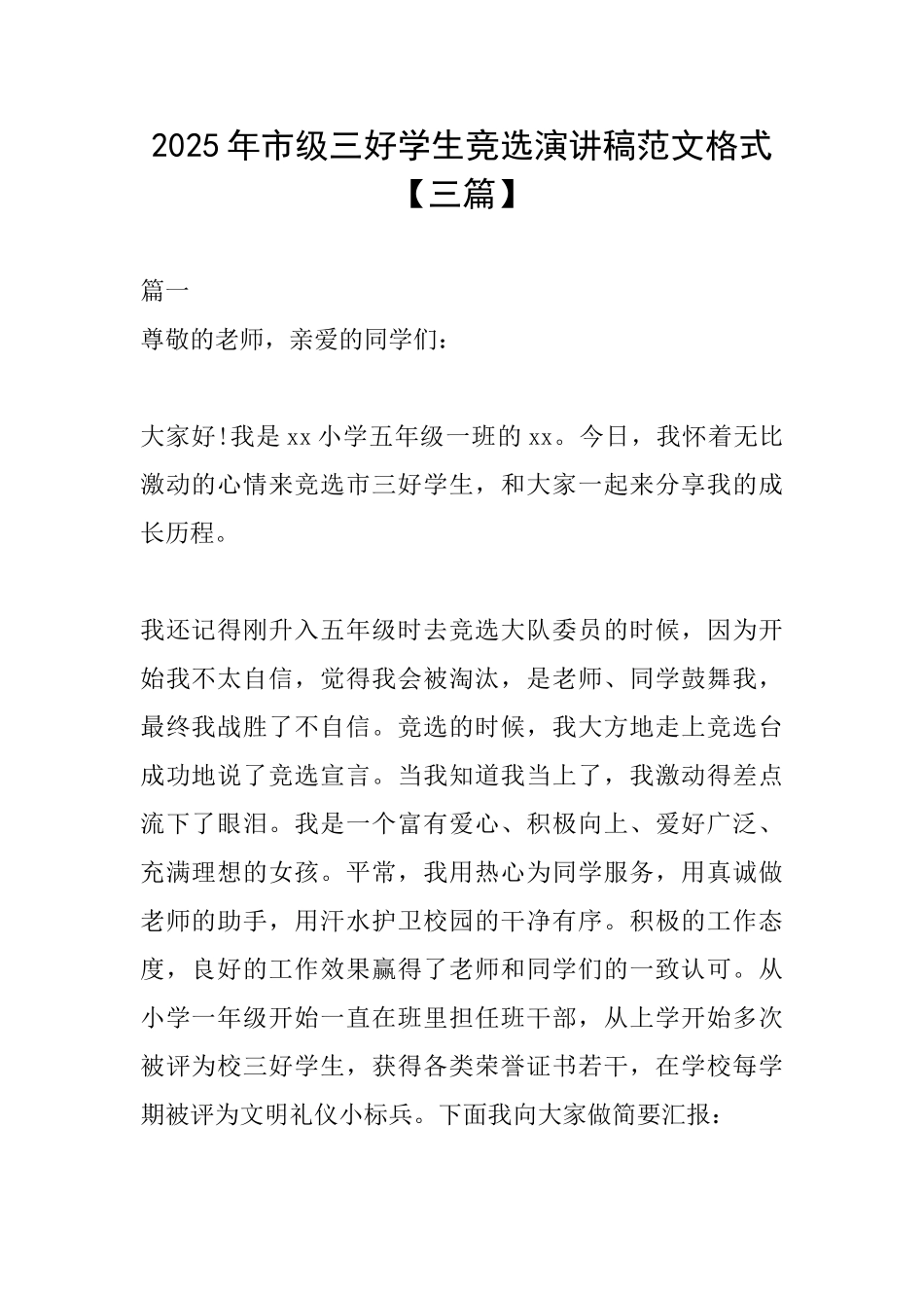 2025年市级三好学生竞选演讲稿范文格式_第1页