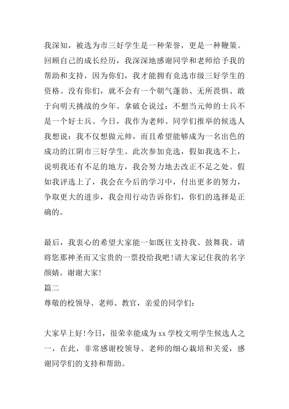 2025年市级三好学生竞选演讲稿范文格式_第3页