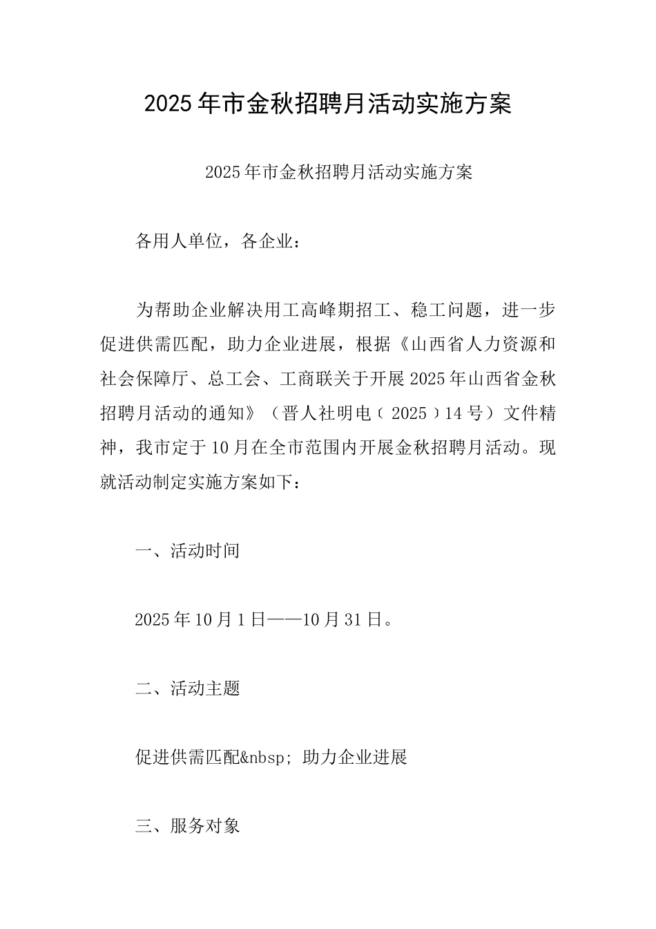 2025年市金秋招聘月活动实施方案_第1页