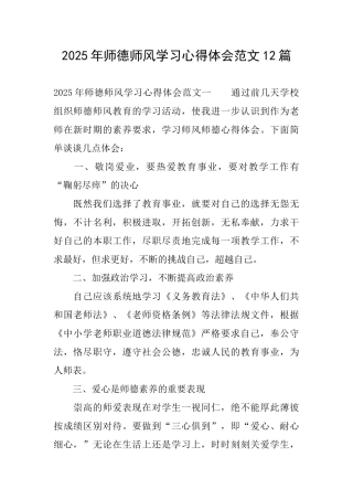 2025年师德师风学习心得体会范文12篇