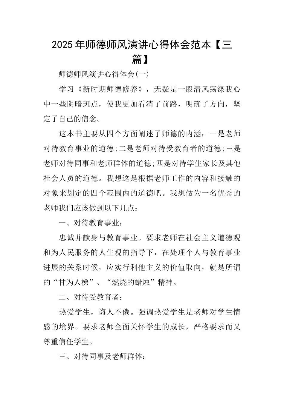 2025年师德师风演讲心得体会范本_第1页