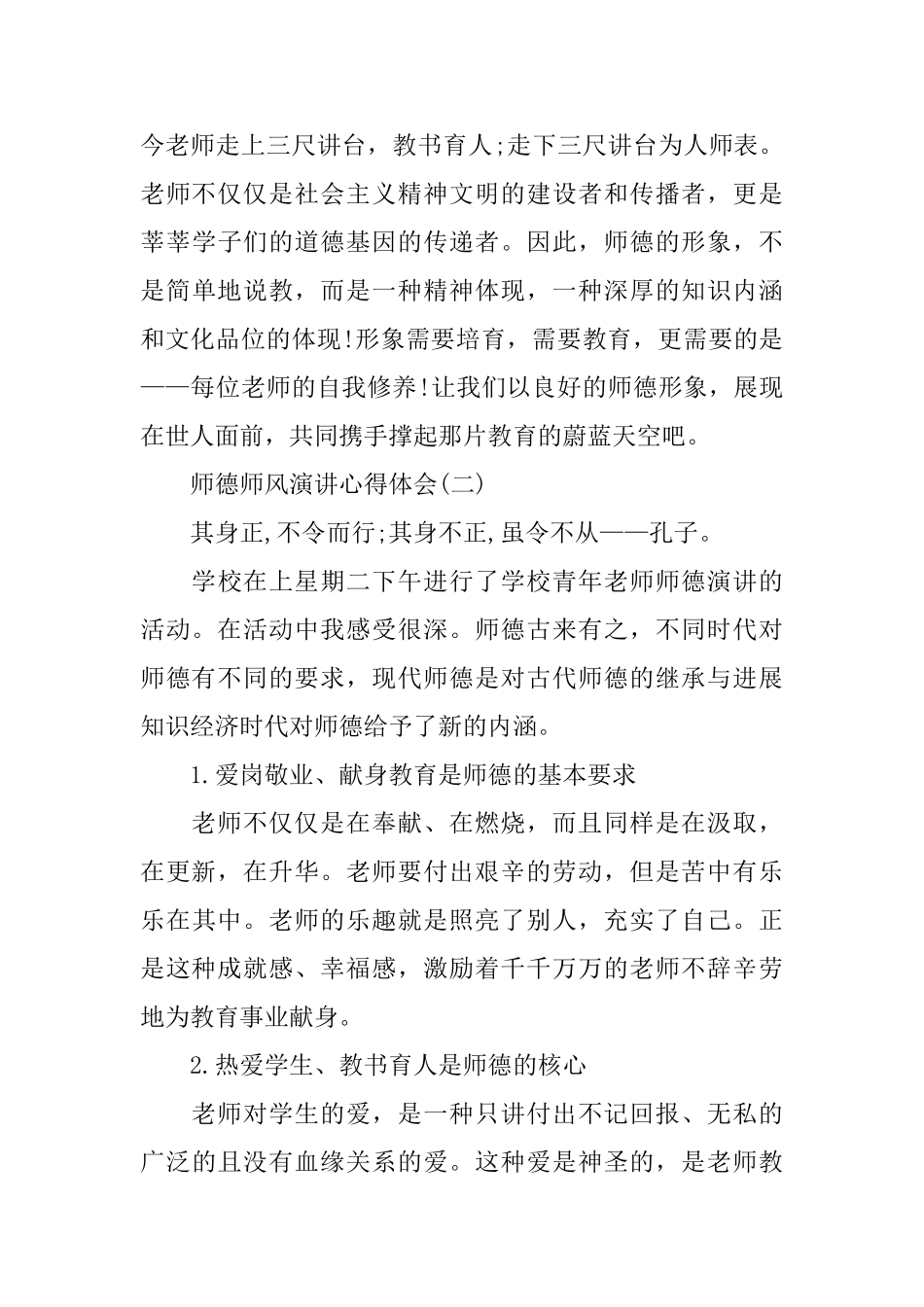 2025年师德师风演讲心得体会范本_第3页
