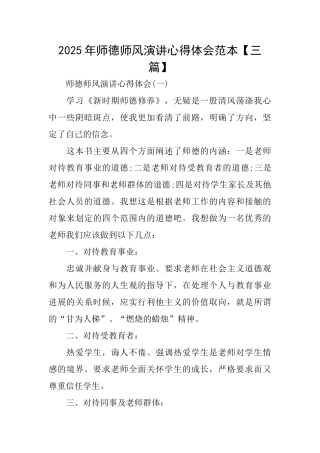 2025年师德师风演讲心得体会范本