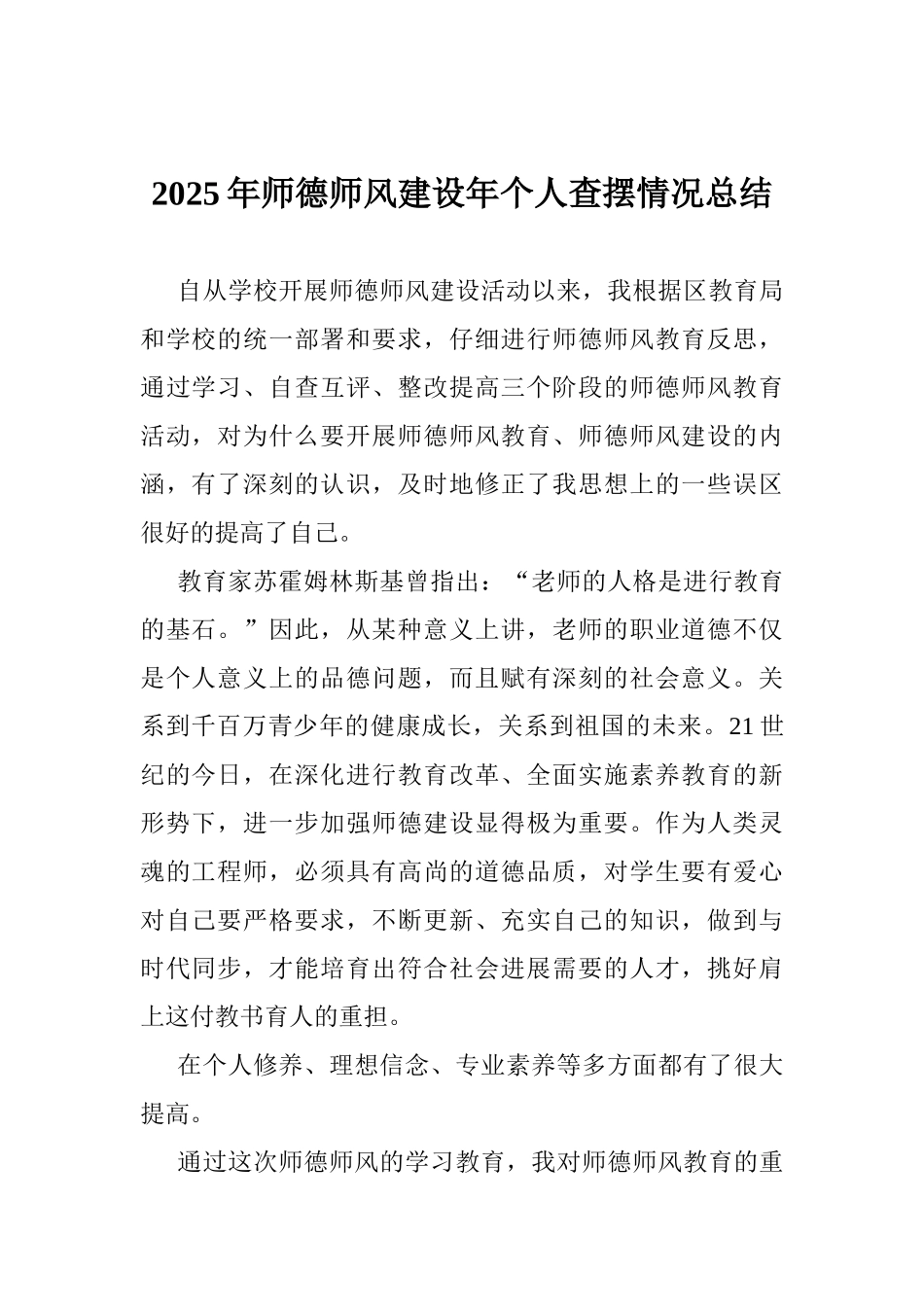 2025年师德师风建设年个人查摆情况总结_第1页