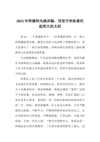 2025年师德师风演讲稿：用坚守和执着托起明天的太阳