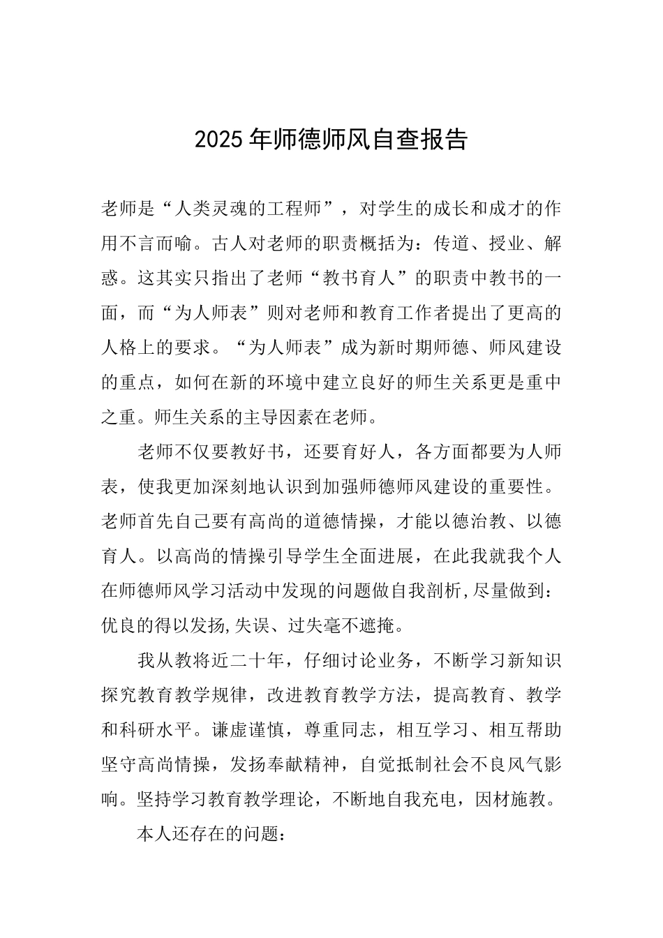 2025年师德师风自查报告_第1页