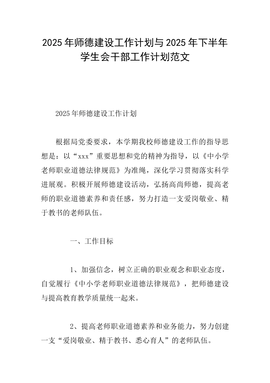 2025年师德建设工作计划与2025年下半年学生会干部工作计划范文_第1页