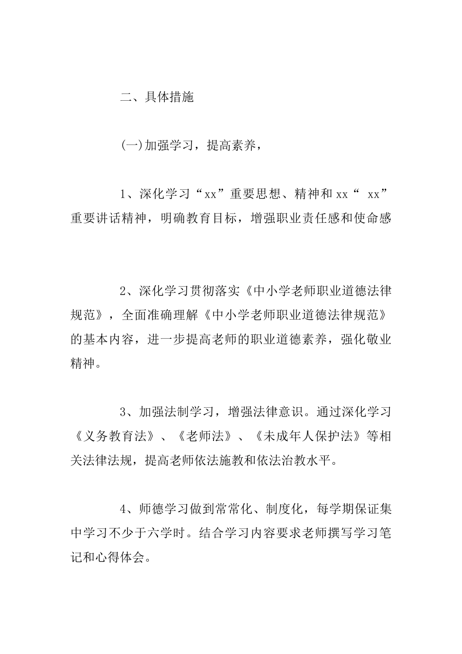 2025年师德建设工作计划与2025年下半年学生会干部工作计划范文_第2页