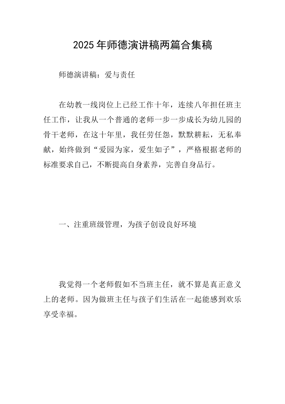2025年师德演讲稿两篇合集稿_第1页