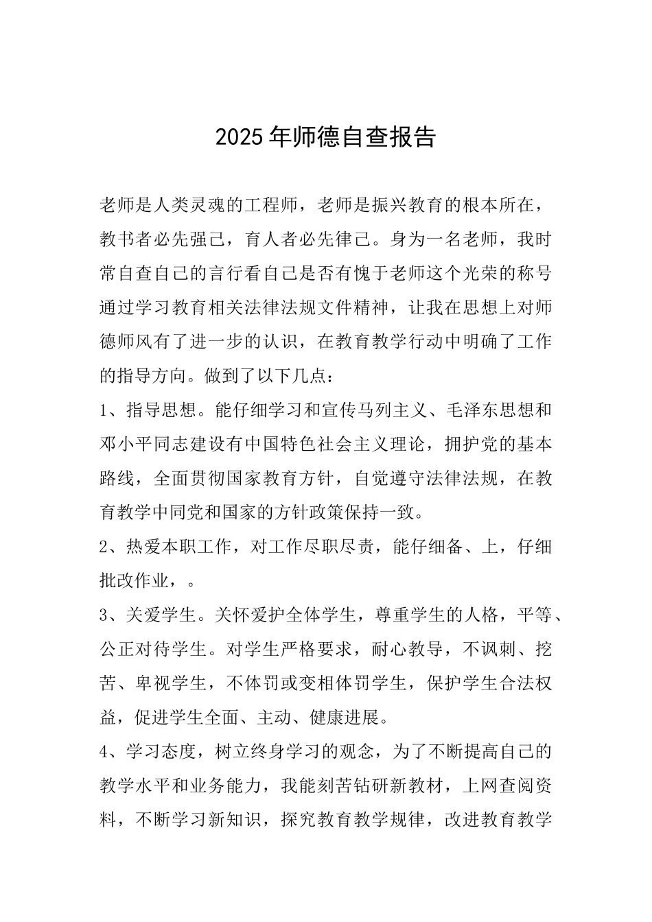 2025年师德自查报告_第1页