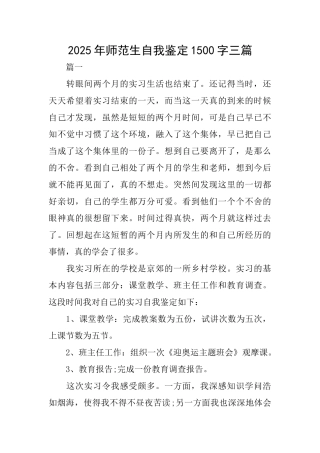 2025年师范生自我鉴定1500字三篇