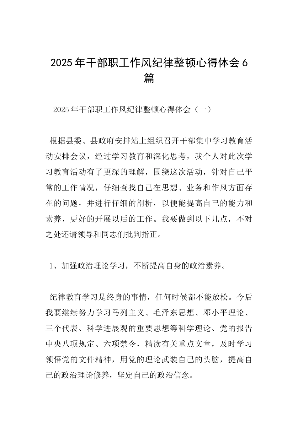 2025年干部职工作风纪律整顿心得体会6篇_第1页