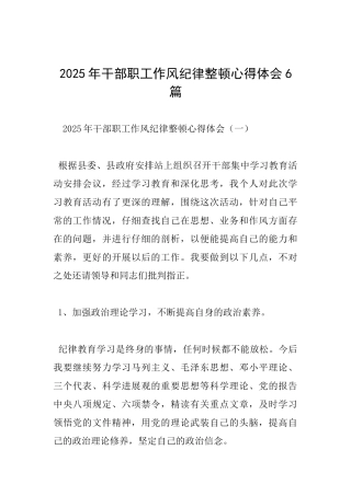 2025年干部职工作风纪律整顿心得体会6篇