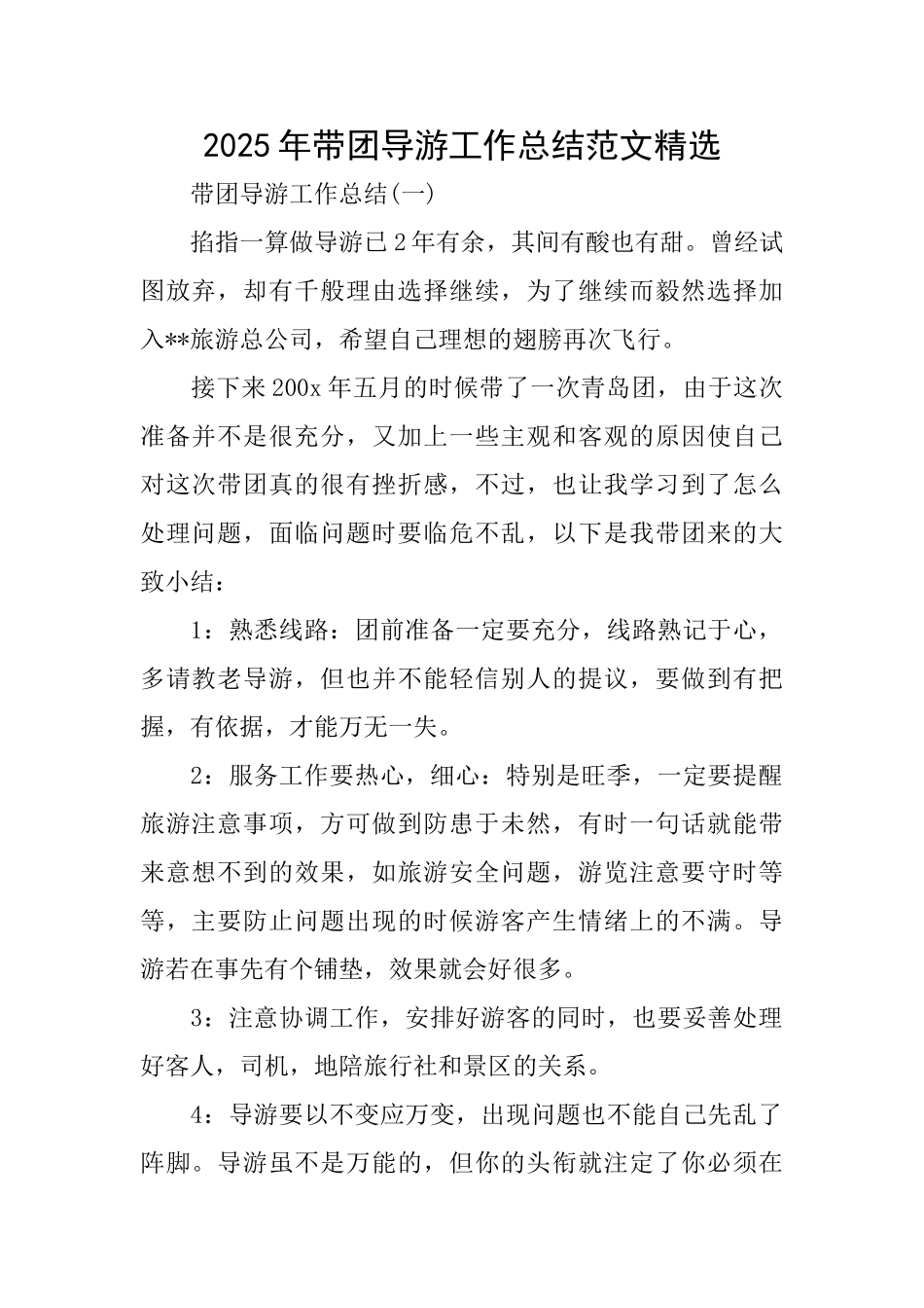 2025年带团导游工作总结范文精选_第1页