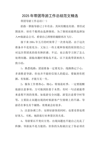 2025年带团导游工作总结范文精选