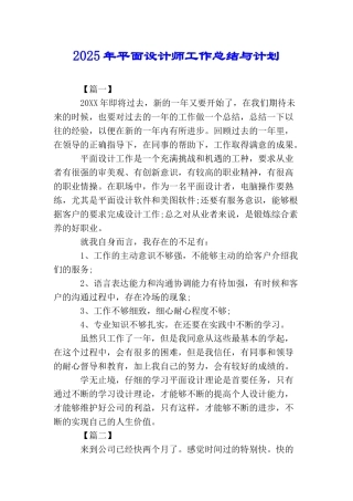 2025年平面设计师工作总结与计划