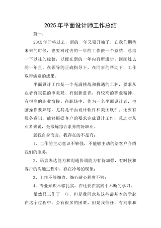 2025年平面设计师工作总结