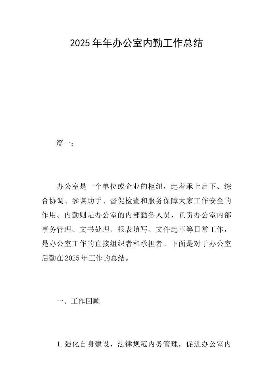 2025年年办公室内勤工作总结_第1页