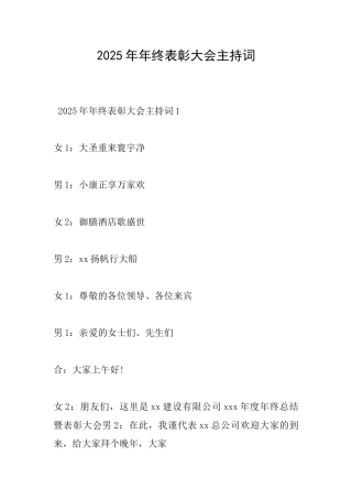 2025年年终表彰大会主持词