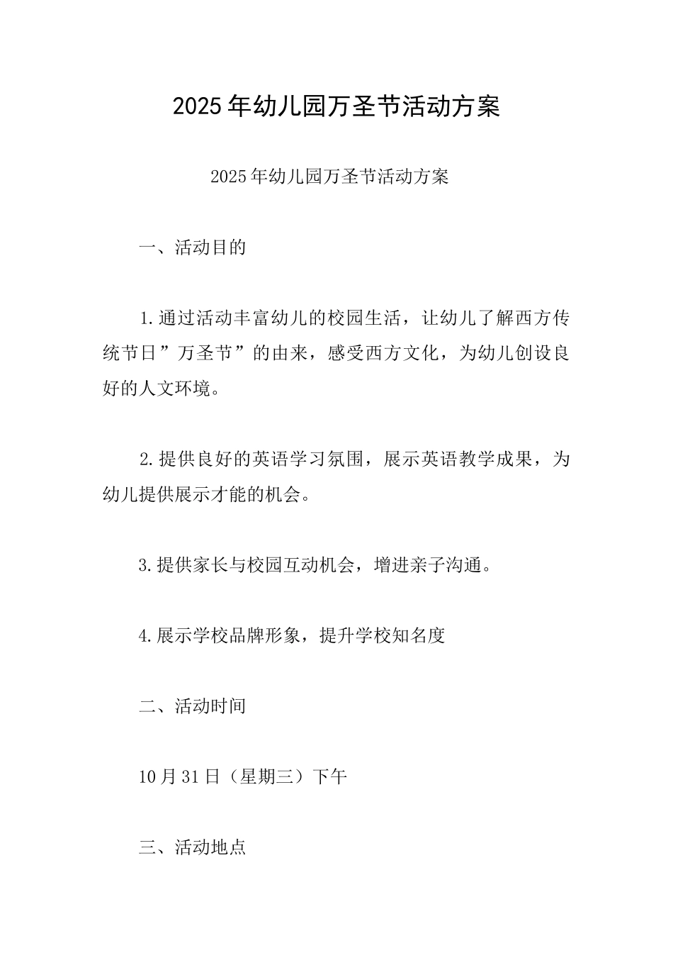 2025年幼儿园万圣节活动方案_第1页
