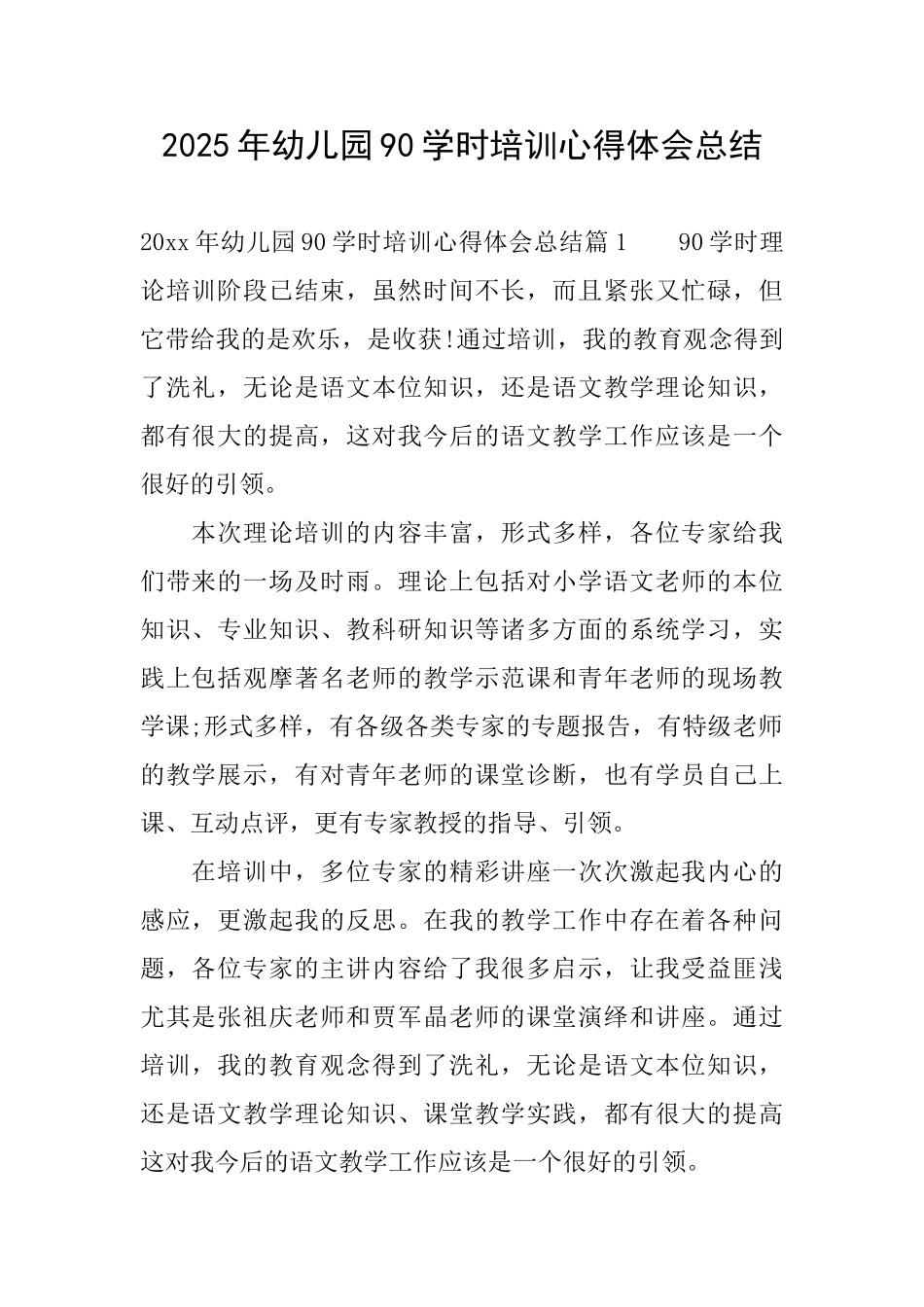 2025年幼儿园90学时培训心得体会总结_第1页