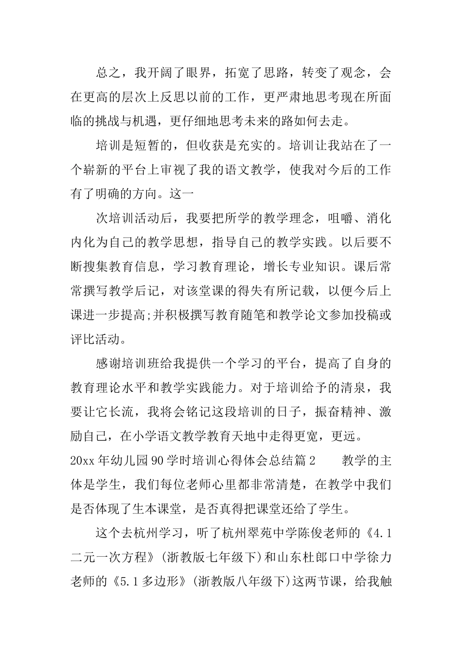 2025年幼儿园90学时培训心得体会总结_第2页