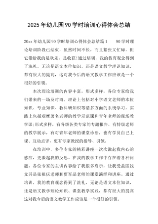 2025年幼儿园90学时培训心得体会总结